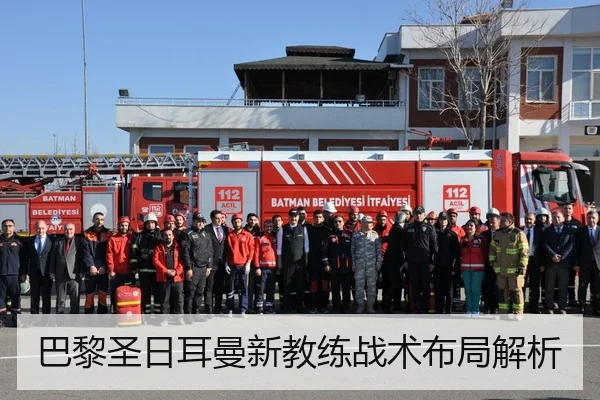 巴黎圣日耳曼新教练战术布局解析